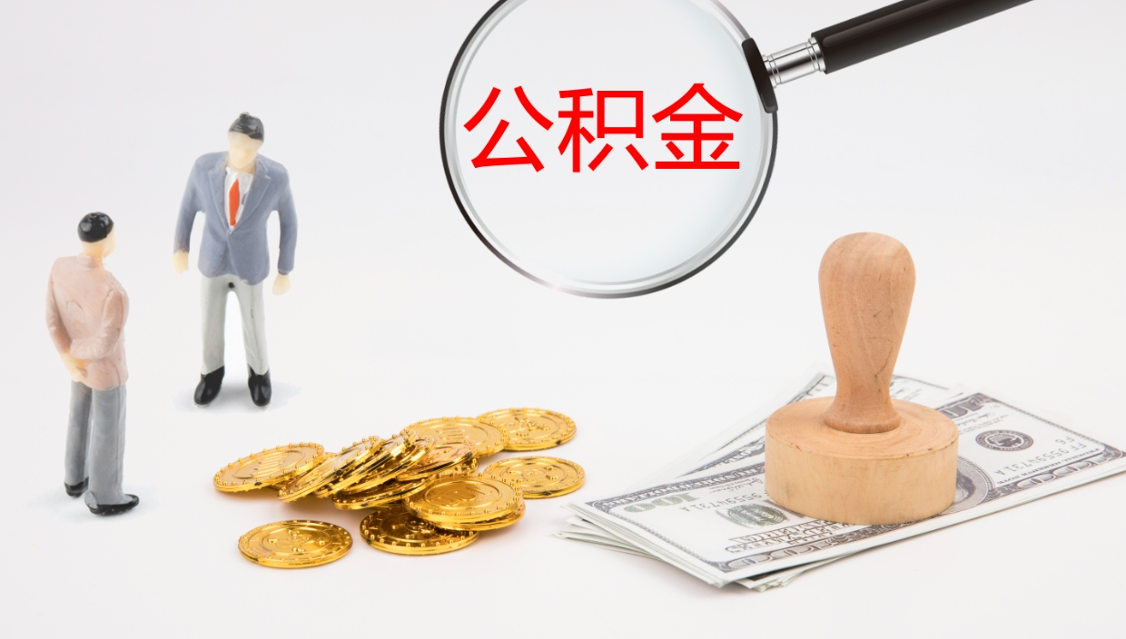 重庆一辈子不买房公积金怎么办（如果一直不买房公积金怎么办）